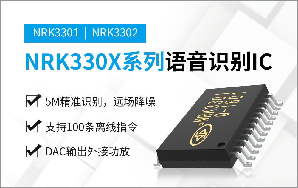 NRK3301-24SS 離線語音識別芯片